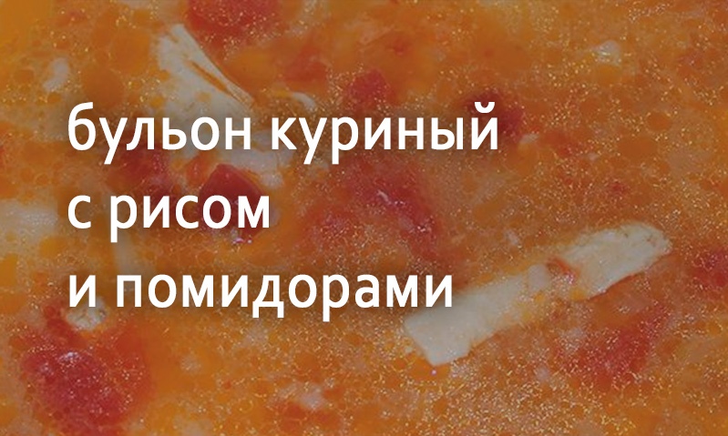 Куриный бульон с рисом и помидорами