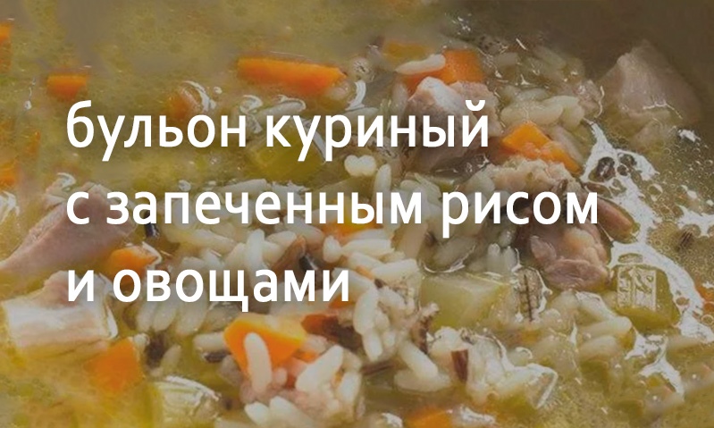 Куриный бульон с рисом и овощами