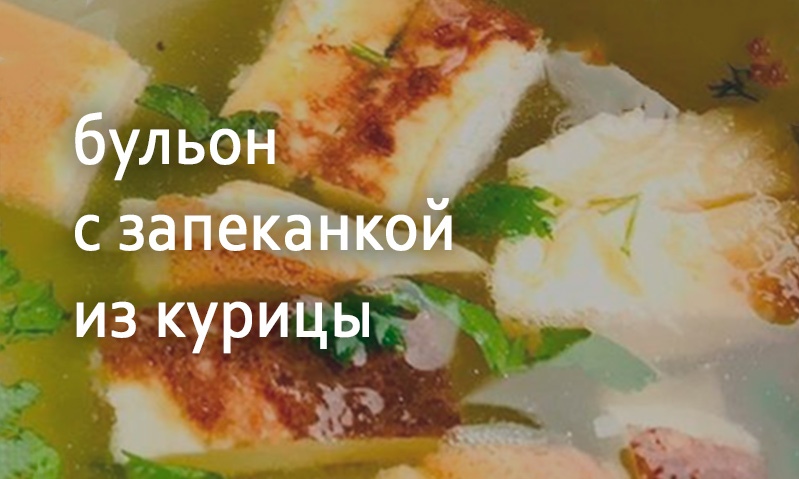 Куриный бульон с запеканкой