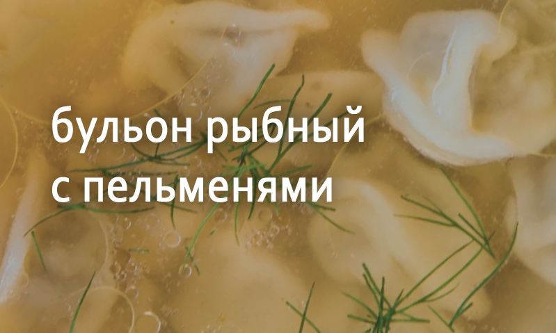 Бульон рыбный с пельменями