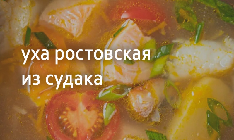 Уха из судака ростовская