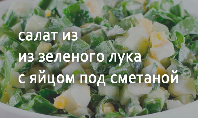 Салат из зеленого лука с яйцом и сметаной