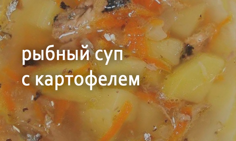 Рыбный суп с картофелем