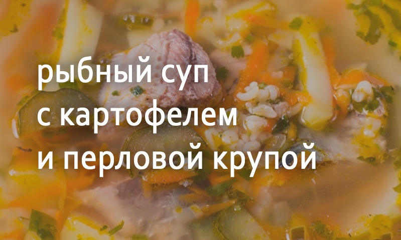 Рыбный суп с картофелем и крупой