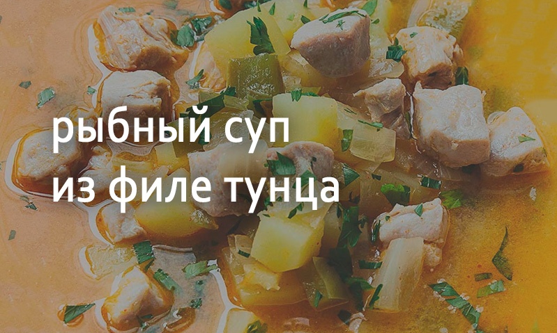 Рыбный суп из тунца