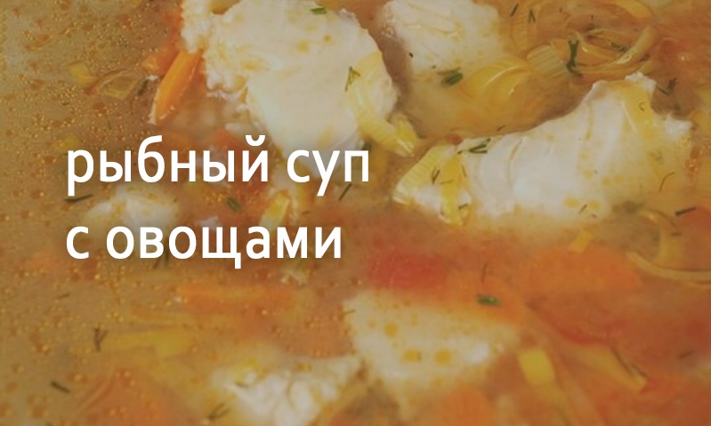 Суп рыбный с овощами