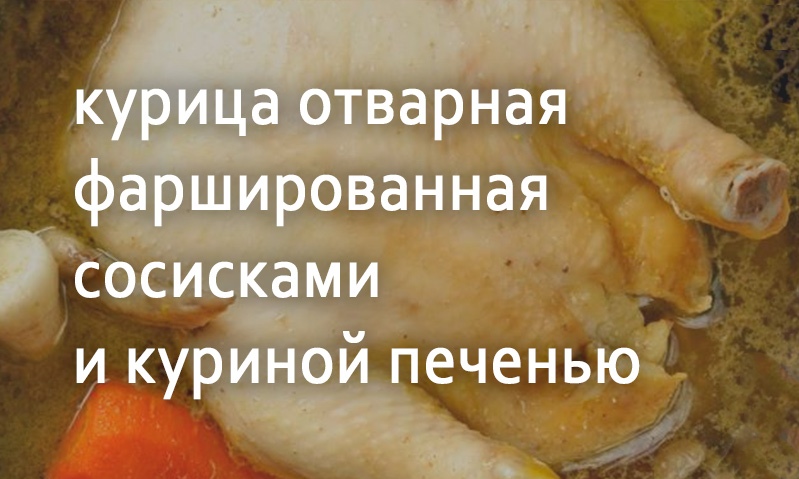 Курица отварная фаршированная сосисками