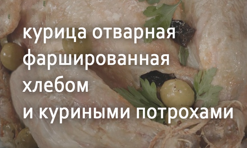 Курица отварная фаршированная хлебом