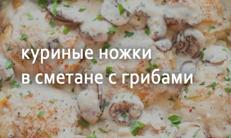 Куриные ножки в сметане с грибами