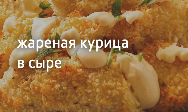 Курица жареная в сыре