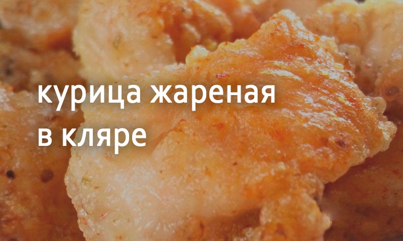 Курица жареная в кляре