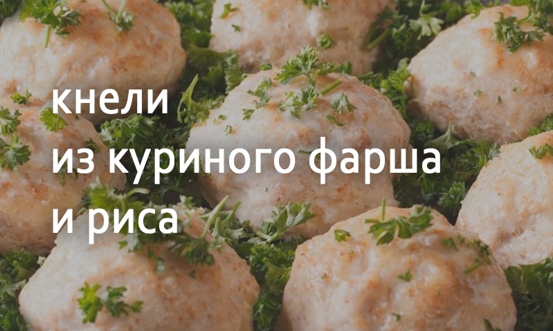 Куриные кнели с рисомс рисом