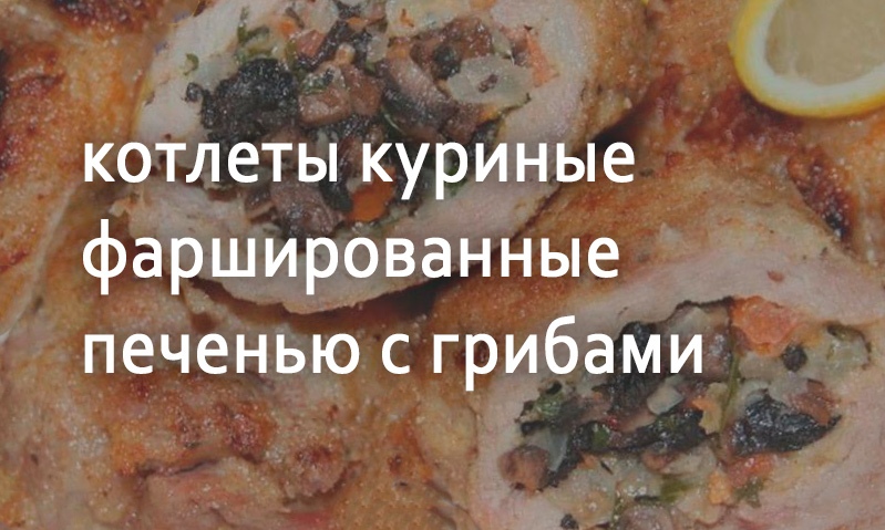 Куриная котлета фаршированная печенкой