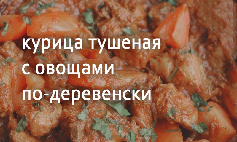 Курица тушеная по-деревенски