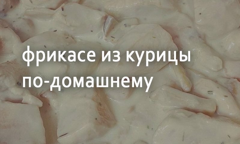 Куриное фрикасе по-домашнему