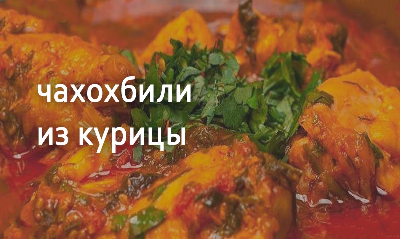 Чахохбили из курицы или цыпленка