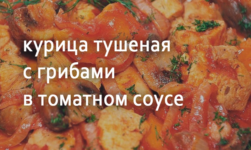 Курица тушеная с грибами в томатном соусе