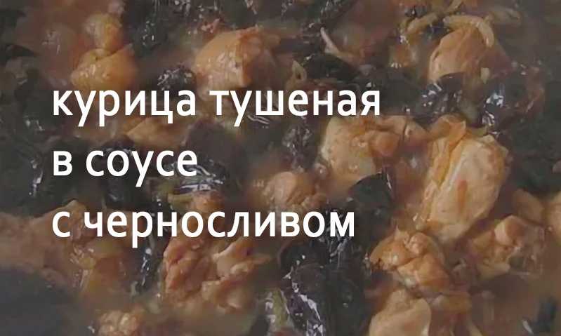 Курица тушеная с черносливом