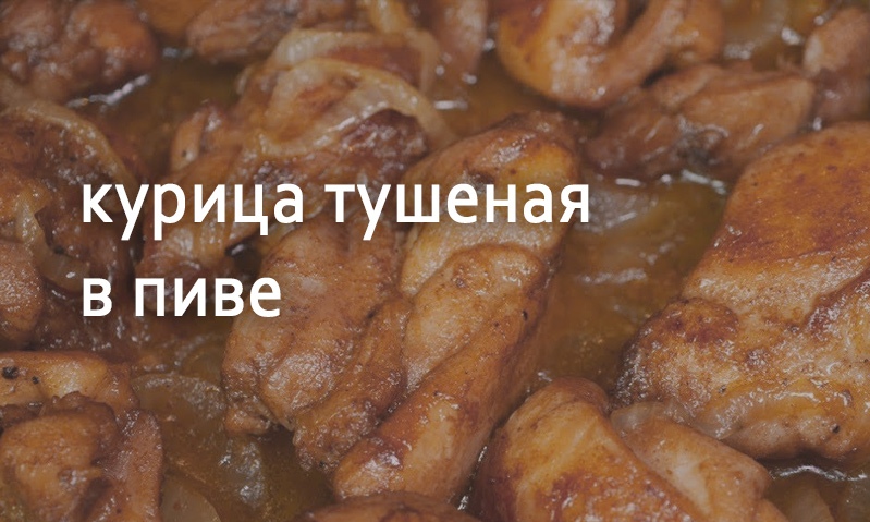 Курица тушеная в пиве