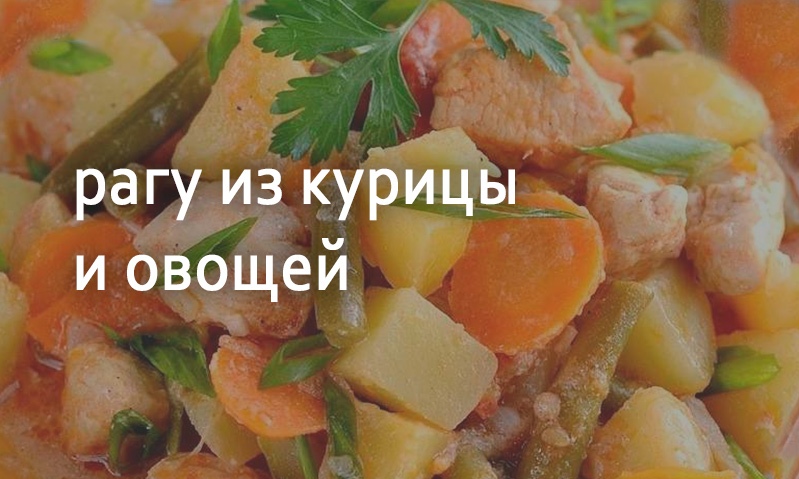 Куриное рагу по-домашнему