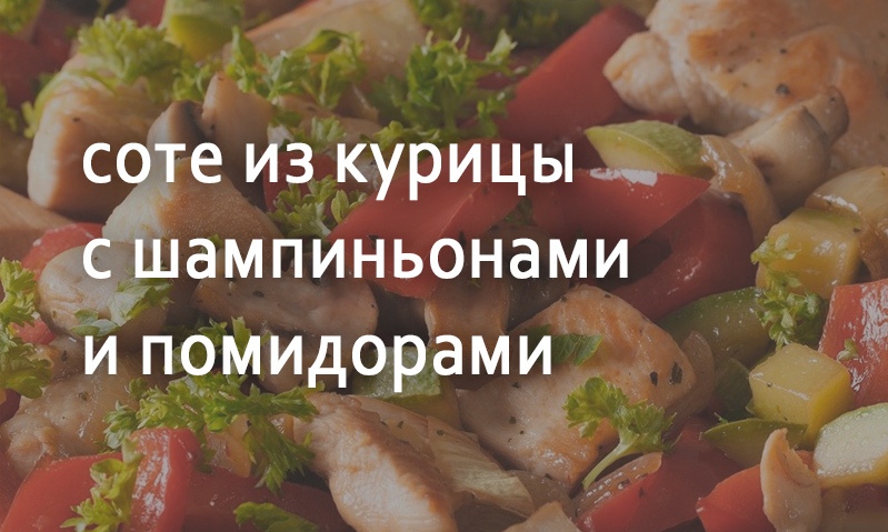 Куриное соте по-домашнему