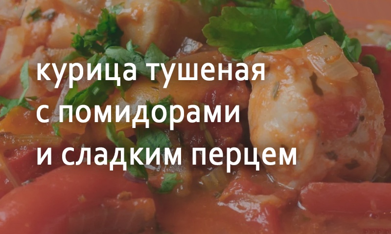 Курица тушеная со сладким перцем