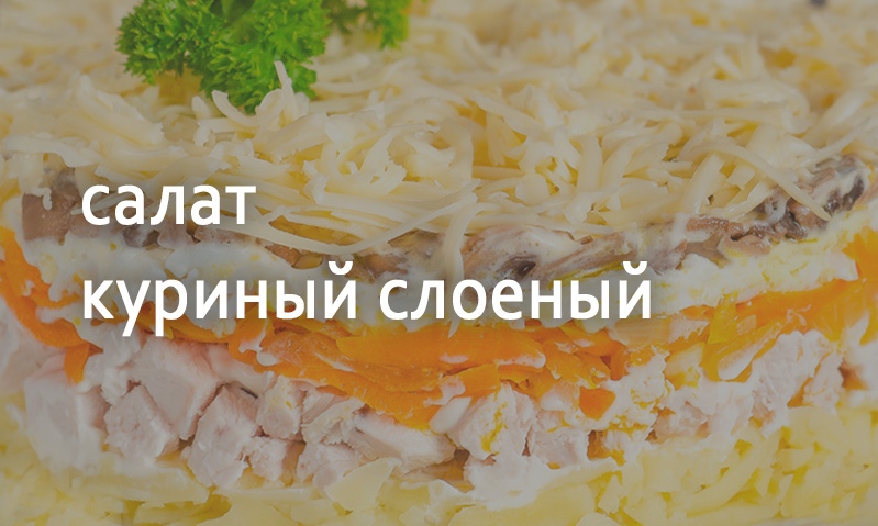 Салат из куриной грудки с картофелем и морковью по-корейски