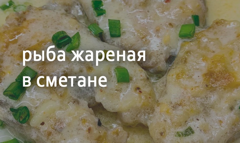 Рыба жареная со сметаной