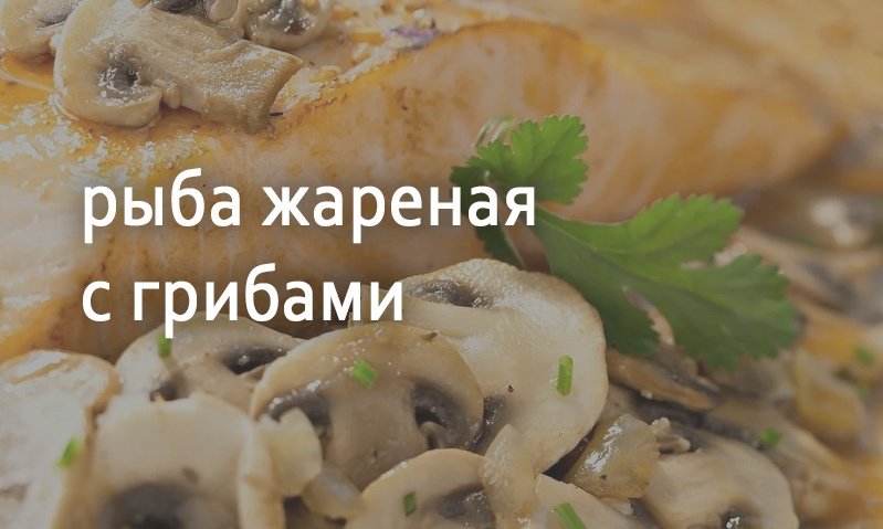 Рыба жареная с грибами