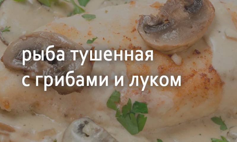 Рыба тушенная с грибами и луком