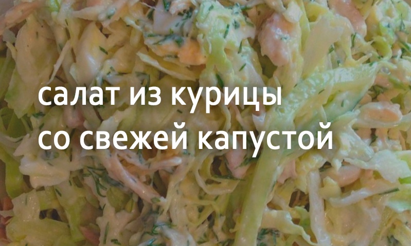 Салат из филе курицы со свежей капустой