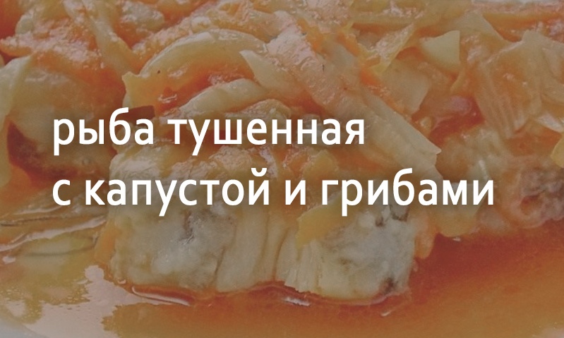 Рыба тушенная с капустой и грибами