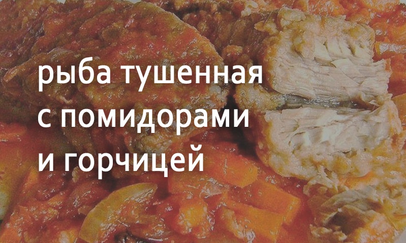 Рыба тушенная с помидорами