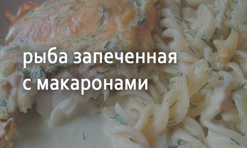 Рыба запеченная с макаронами