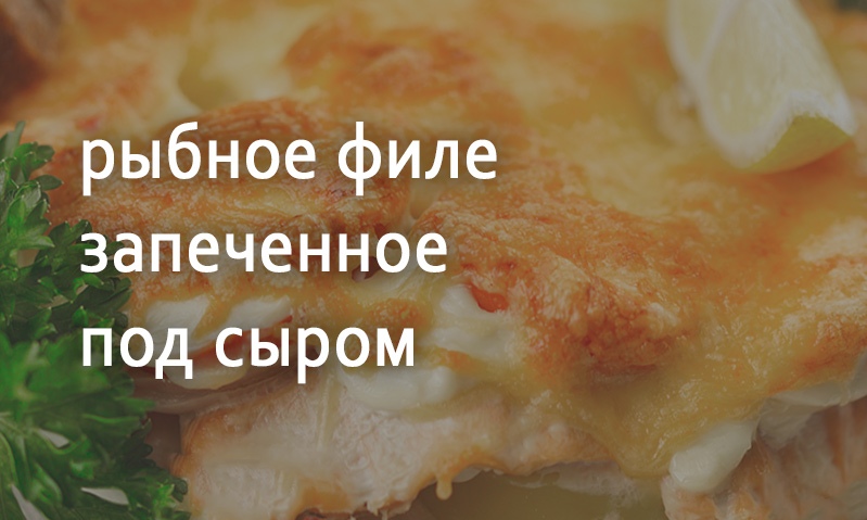 Рыба запеченная с сыром