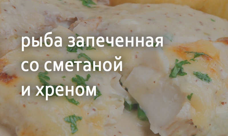 Рыба запеченная в сметане с хреном