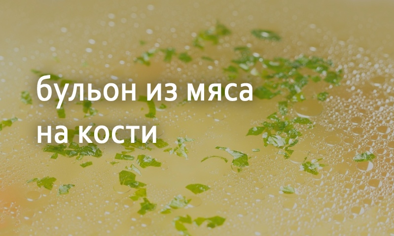 Бульон мясной осветленный