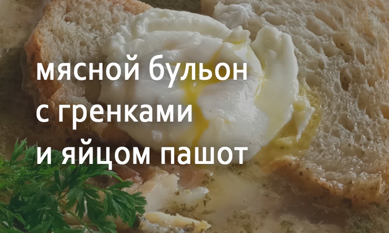 Бульон мясной с яйцом пашот