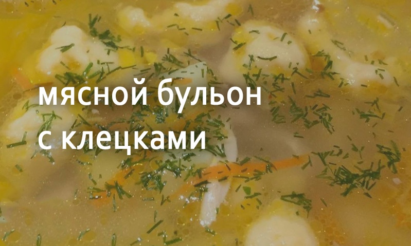 Бульон мясной с клецками