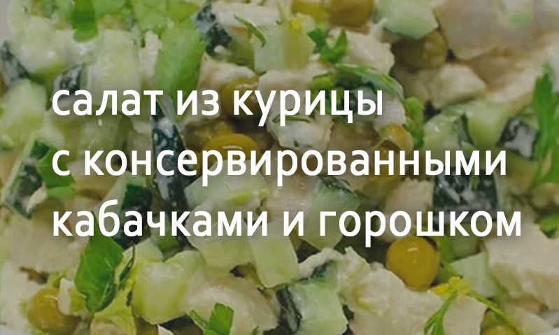 Салат из филе курицы с консервированными кабачками