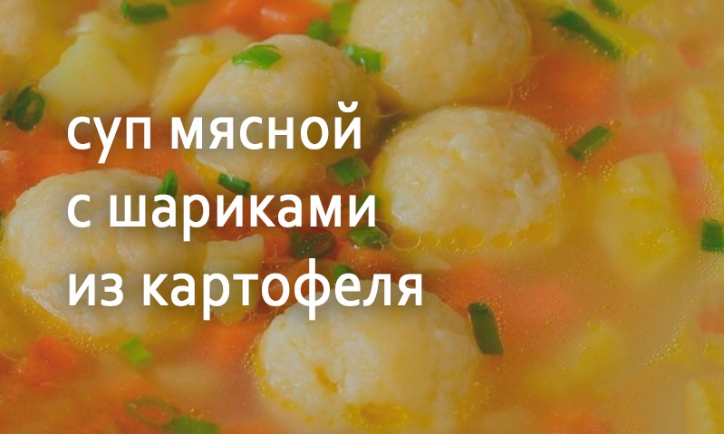 Суп мясной с картофельными шариками