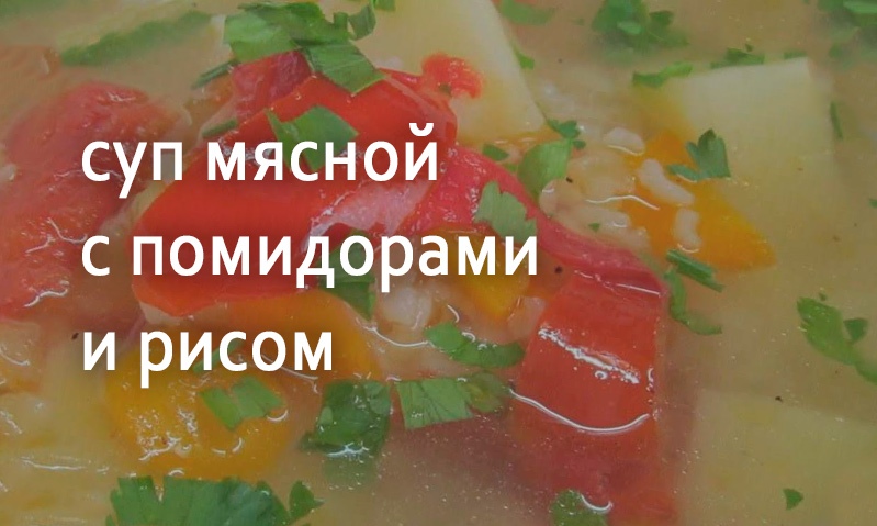 Суп мясной с помидорами и рисом