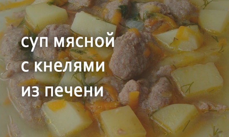 Суп с мясом и кнелями из печени