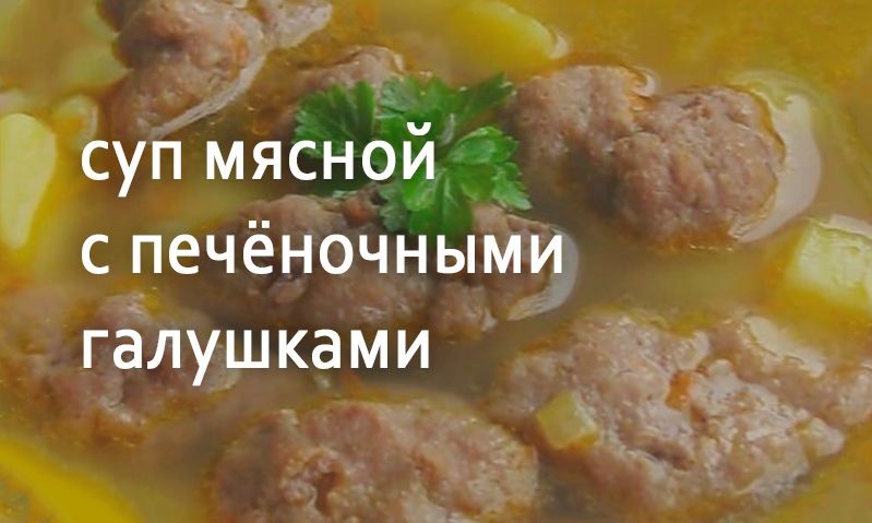 Суп мясной с галушками из печени