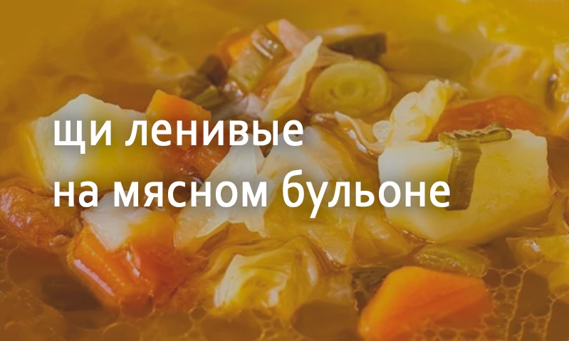 Щи с мясом ленивые