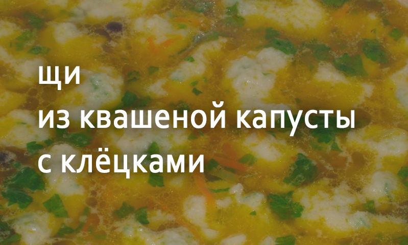 Щи из квашеной капусты с клёцками