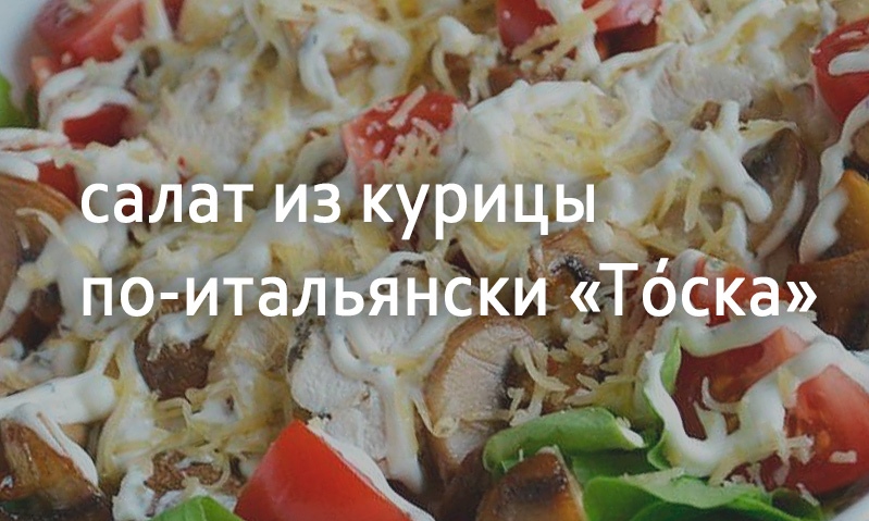 Итальянская кухня. Салат 