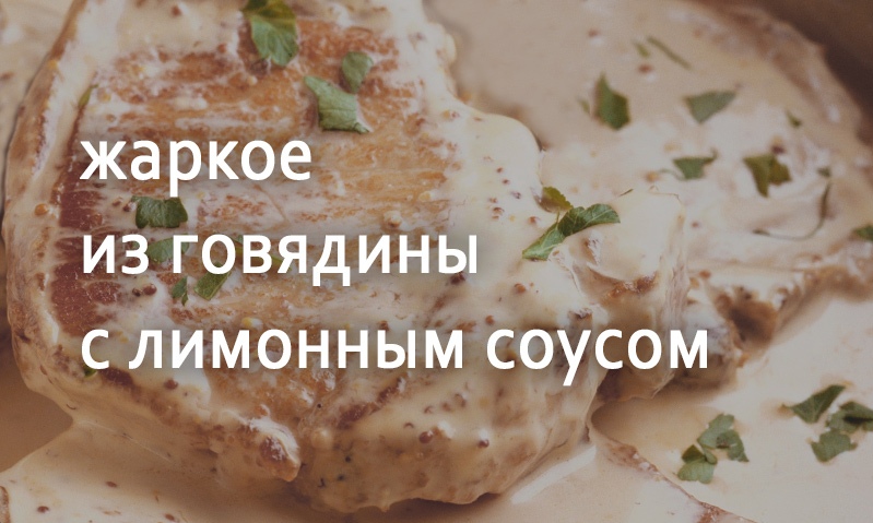 Жаркое из говядины с лимонным соусом