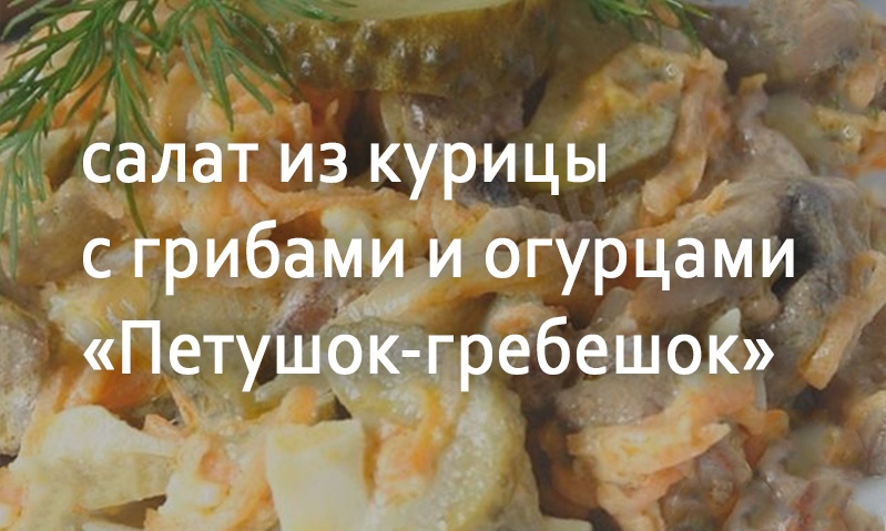 Салат куриный «Петушок-гребешок»