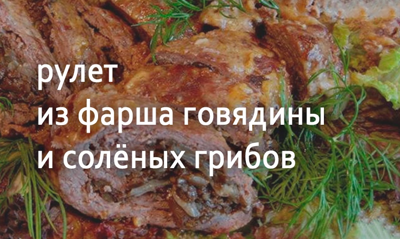 Рулет из говядины с грибами